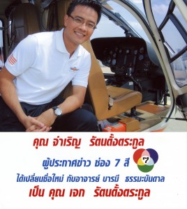 คุณจำเริญ ผู้ประกาศข่าวช่อง 7